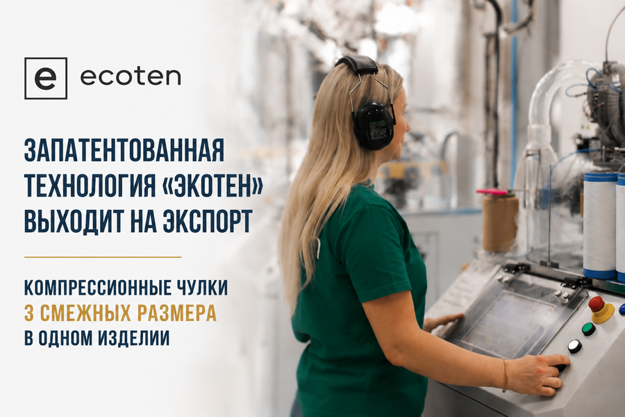 Запатентованная технология «Экотен» выходит на экспортные рынки стран СНГ